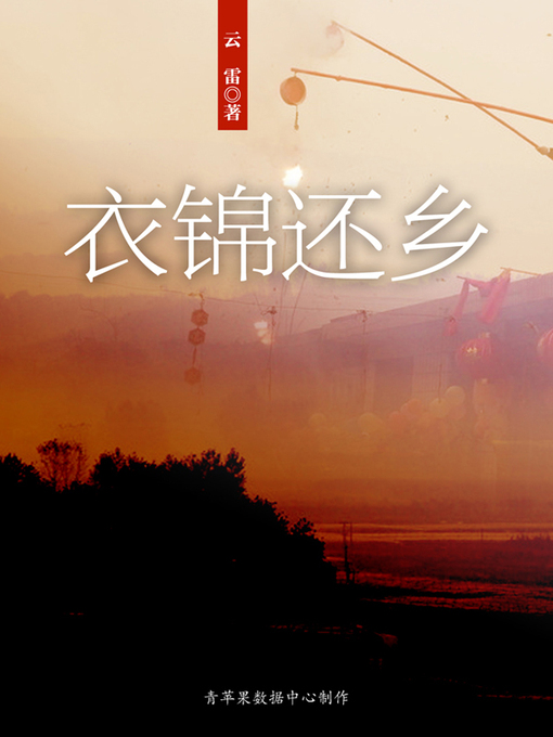 Title details for 衣锦还乡 by 云雷 - Available